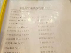 -黄家饺子东北特色菜馆(湖滨商业街店)