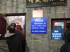 门面-增盛魁小吃店