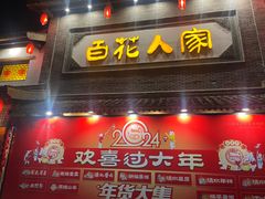 -百花人家(门城水岸店)