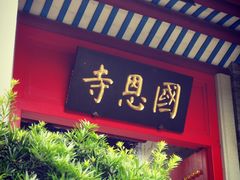 -国恩寺