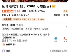 -回味黑鸭煲·始于2006(万松园店)