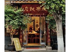 -永乐饭店