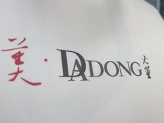 -大董(环贸iapm店)