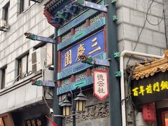 -北京前门大栅栏