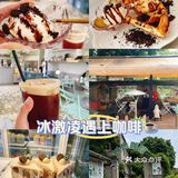 华夫饼🧇冰淇淋🍦咖啡☕ | 朗地咖啡 
