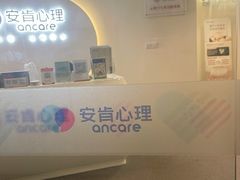 -安肯心理咨询(长宁旗舰店)
