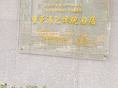 -尚香汤包文博馆(合兴路店)