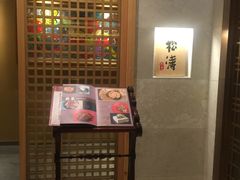 -松涛日本料理