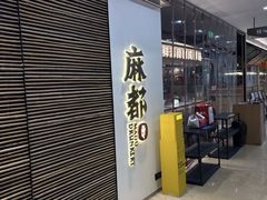 -麻都·成都菜(人民广场店)