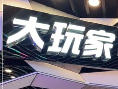 -大玩家(通州万达广场店)