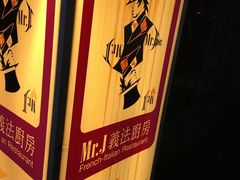 -Mr.J义法厨房(北医店)