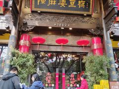 -陈麻婆豆腐(旗舰店)