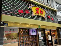 -丽的面家(多宝路店)