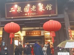 -二泉园老菜馆·百年无锡菜