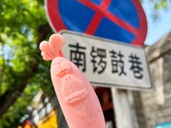 -南锣鼓巷
