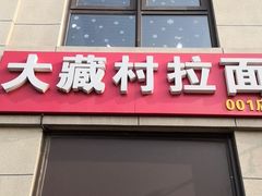 门面-大藏村拉面(保利首开·熙悦春天店)