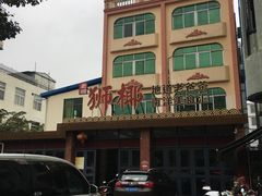 -琼海·狮椰美食楼