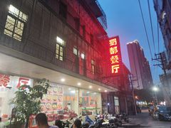 -蜀都餐厅(凤池店)