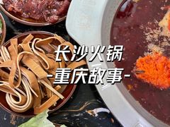 -重庆故事姊妹老火锅(财经学院店)