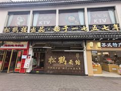 -松鹤面馆(观前店)