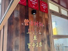 -文武王氏烧饼·无矾油条(西溪路店)