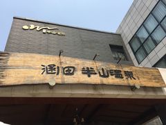 -天目湖涵田半山温泉