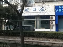 -康城口腔(复兴门店)