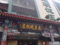 -南来顺饭庄·宴会厅(南菜园店)