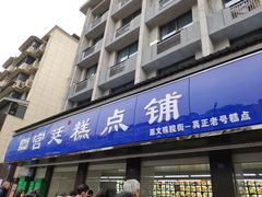 门面-宫廷糕点铺(建设路店)