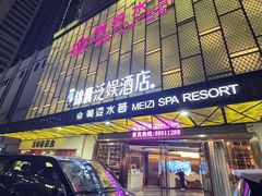 -美姿水荟美食水疗