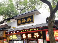 -杨裕兴(岳麓山店)