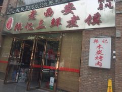 -老西安韩记三鲜煮馍(四府街店)