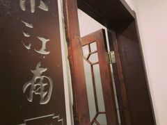 -小江南(老洋桥店)