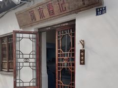 -阿木舂记·特色小吃(平江路店)