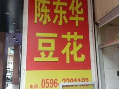 -东华豆花(漳州店)