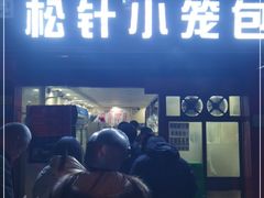 门面-舒小笼松针小笼包