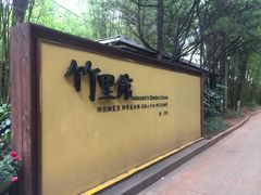 -新竹里馆·花园餐厅(兴苑路店)