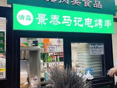门面-景泰马记电烤串(景泰店)