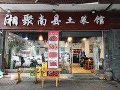 门面-湘聚南县土菜馆(龙山二路店)