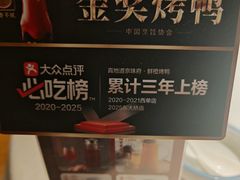 -真地道京味府·鲜橙烤鸭·北京菜(朝外大街东大桥店)
