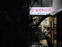 -袁妈红豆汤(重庆总店)