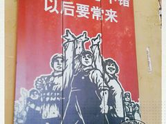 -闯关东东北农家菜(崂山石老人店)