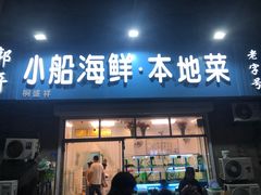 门面-富临港·蒸汽海鲜·手抓海鲜·炒菜(栈桥店)