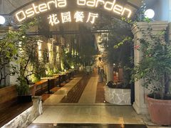-Osteria Garden 生蚝花园餐厅(原进贤路店)