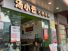 -汤小云火锅米线(钻汇广场店)