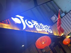 -可口香·非遗老号烧烤(南岗直营店)