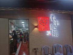 门面-长平肥姐白粥·海鲜打冷