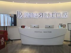 -牙博士口腔品牌连锁(杨浦店)