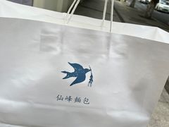-仙峰天然面包(迎宾路店)