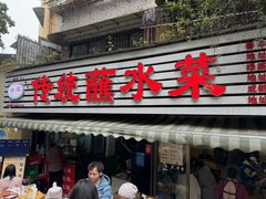 -汝萍传统蘸水菜(春华路总店)